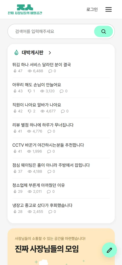 진짜 사장님들의 비밀공간 모바일 화면