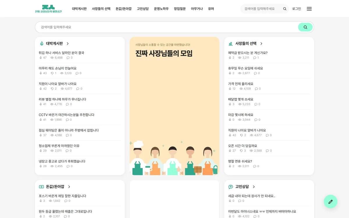 진짜 사장님들의 비밀공간 웹 화면